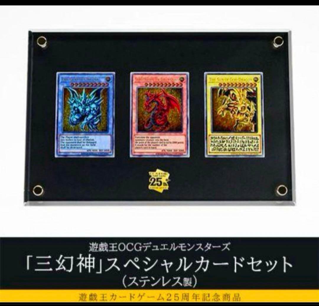 【数量限定抽選品】遊戯王カードゲーム25周年記念商品「三幻神」スペシャルカード