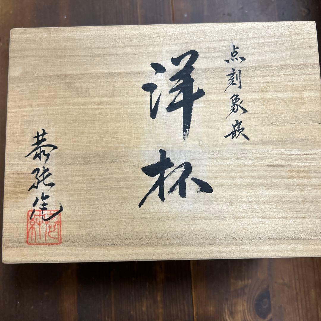 有田焼(中仙窯)人間国宝 井上萬二　弟子 中尾恭純　色彩点刻象嵌　洋杯　ペア