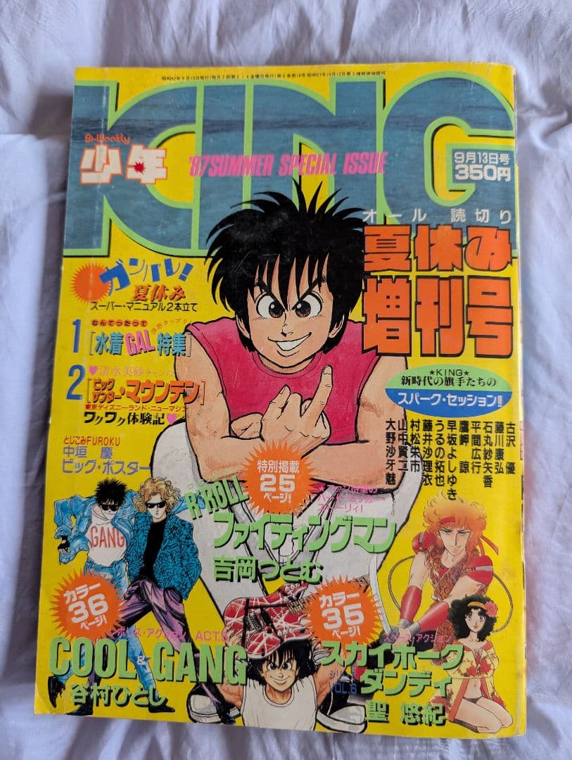 少年キング　吉岡つとむ