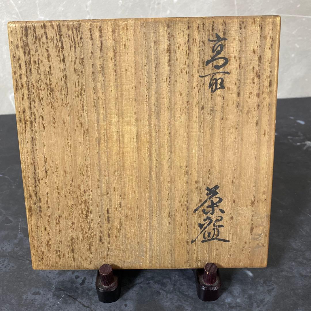 高取焼宗家 十一代静山造 共箱