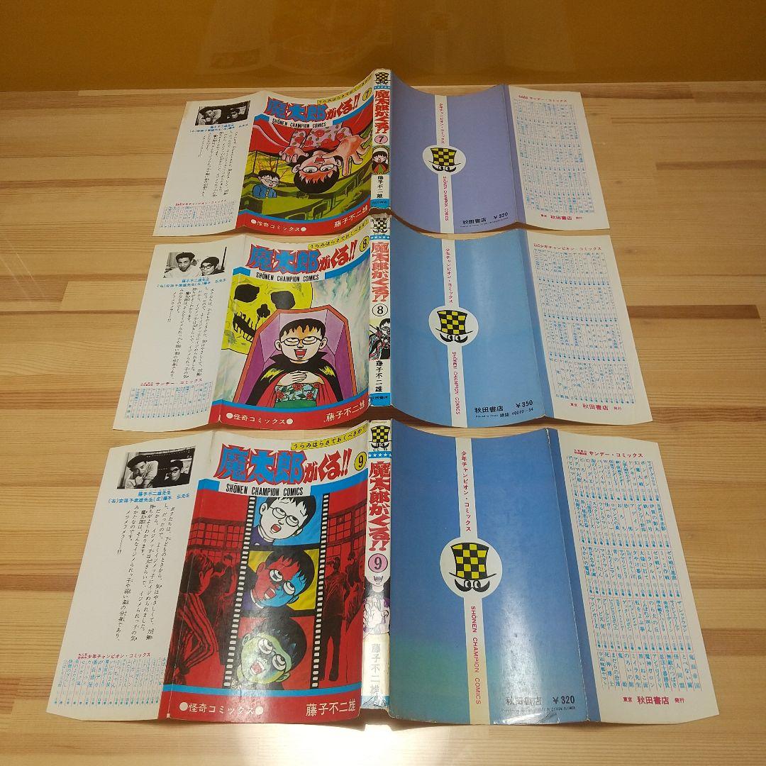 魔太郎がくる!!　旧版　全巻再版　並品　藤子不二雄