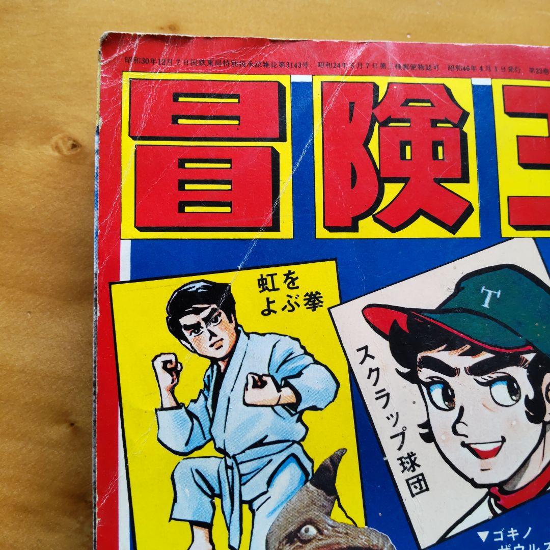 昭和レトロ ／冒険王／ 1971年4月号 ／表紙 スペクトルマン