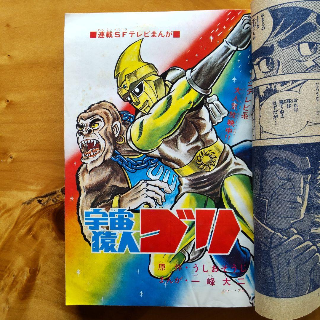 昭和レトロ ／冒険王／ 1971年4月号 ／表紙 スペクトルマン