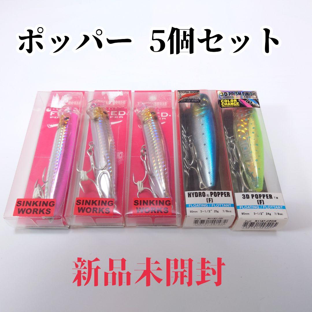 【新品未開封】ポッパー 5個セット