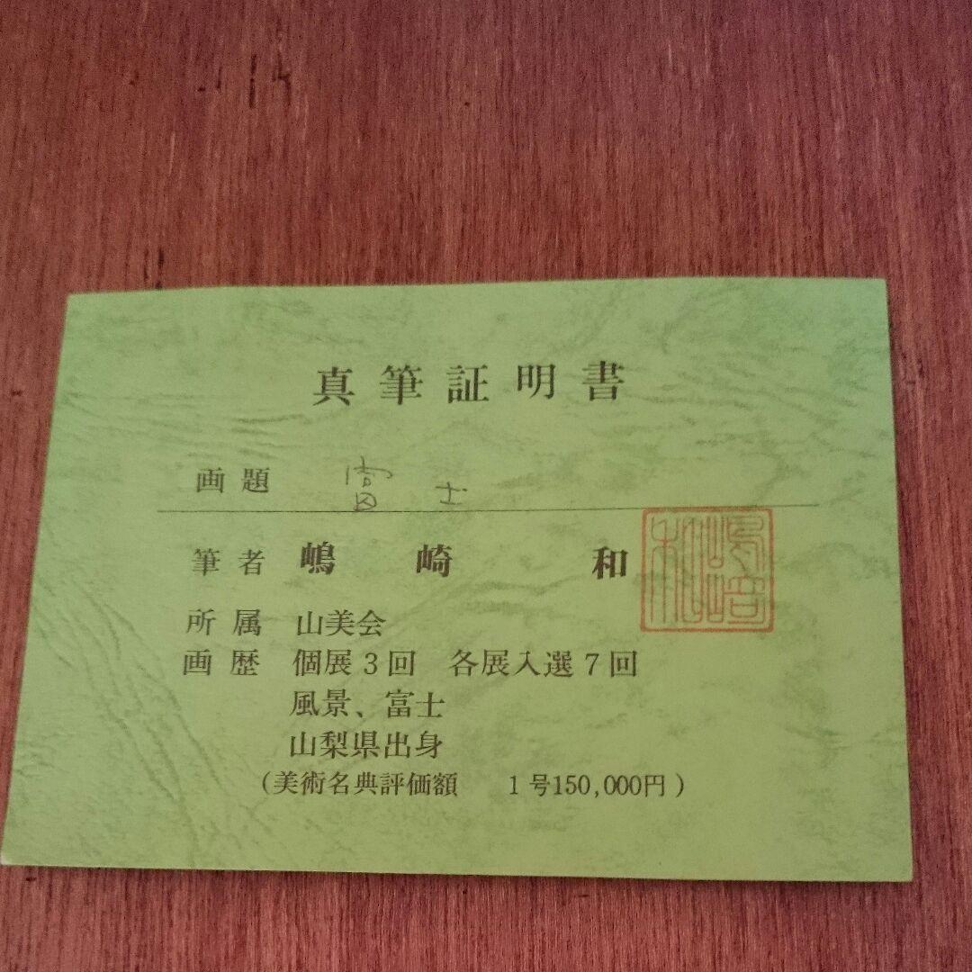 「富士」 嶋崎和作 サムホール