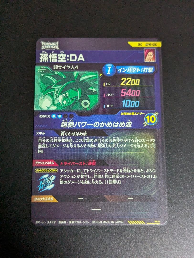 『孫悟空 超サイヤ人4 SEC』ドラゴンボールスーパーダイバーズ