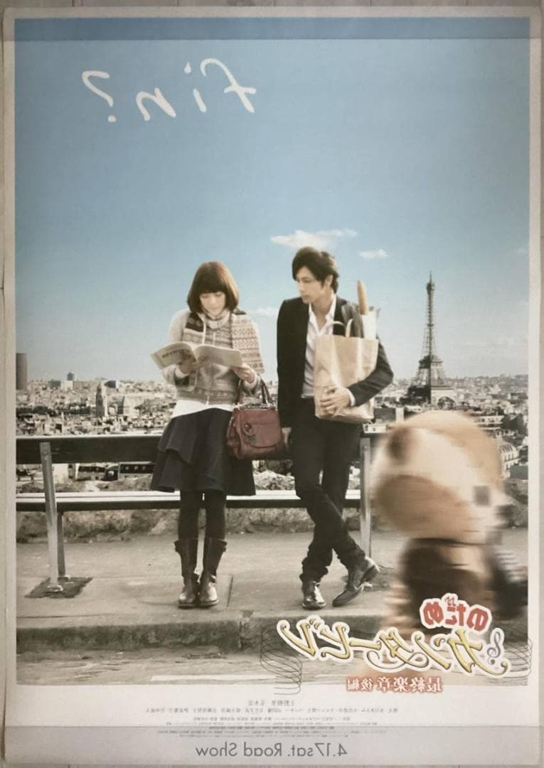 ★大型B1ポスター/のだめカンタービレ/最終楽章/後編/上野樹里/玉木宏/P1