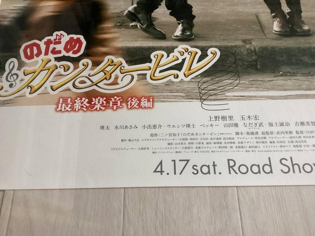 ★大型B1ポスター/のだめカンタービレ/最終楽章/後編/上野樹里/玉木宏/P1