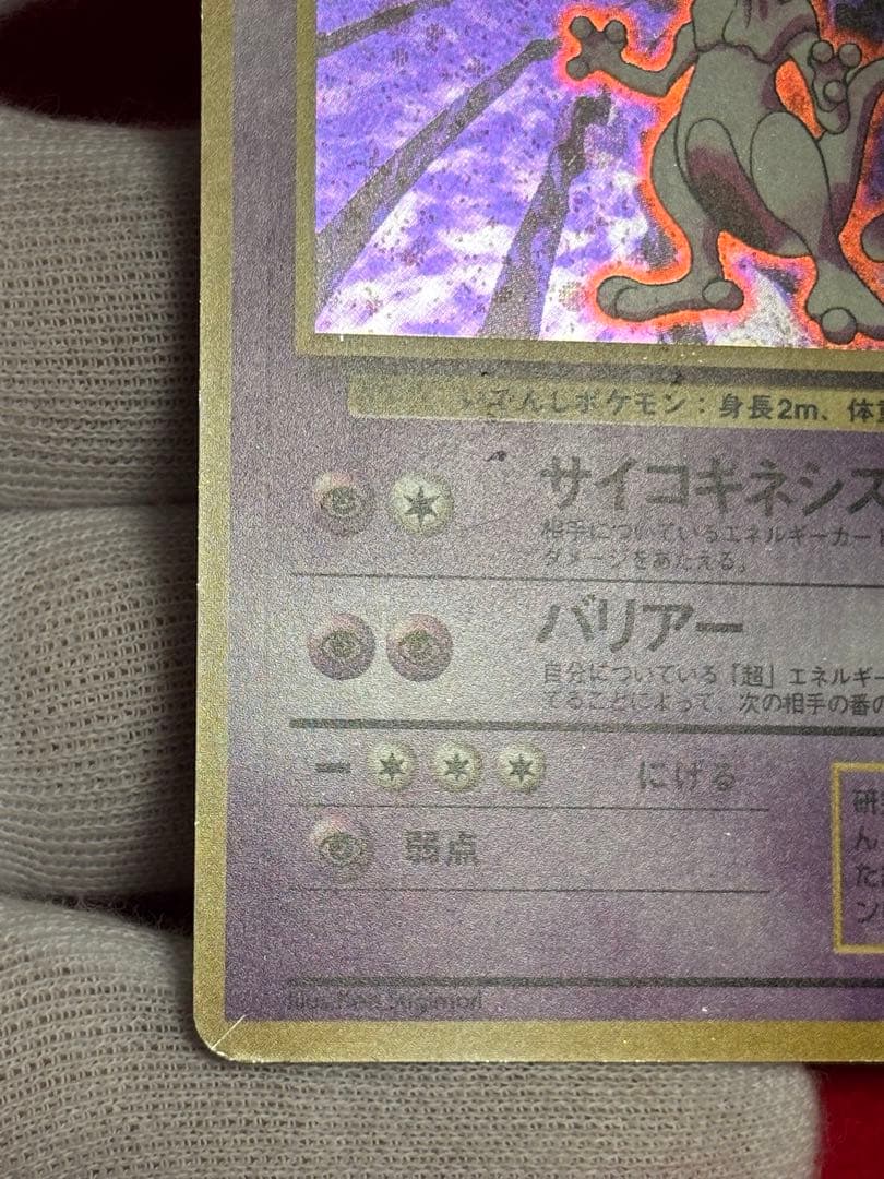 【初版】 ミュウツー　マークなし　旧裏面　大玉ホロ/十字ホロ有り