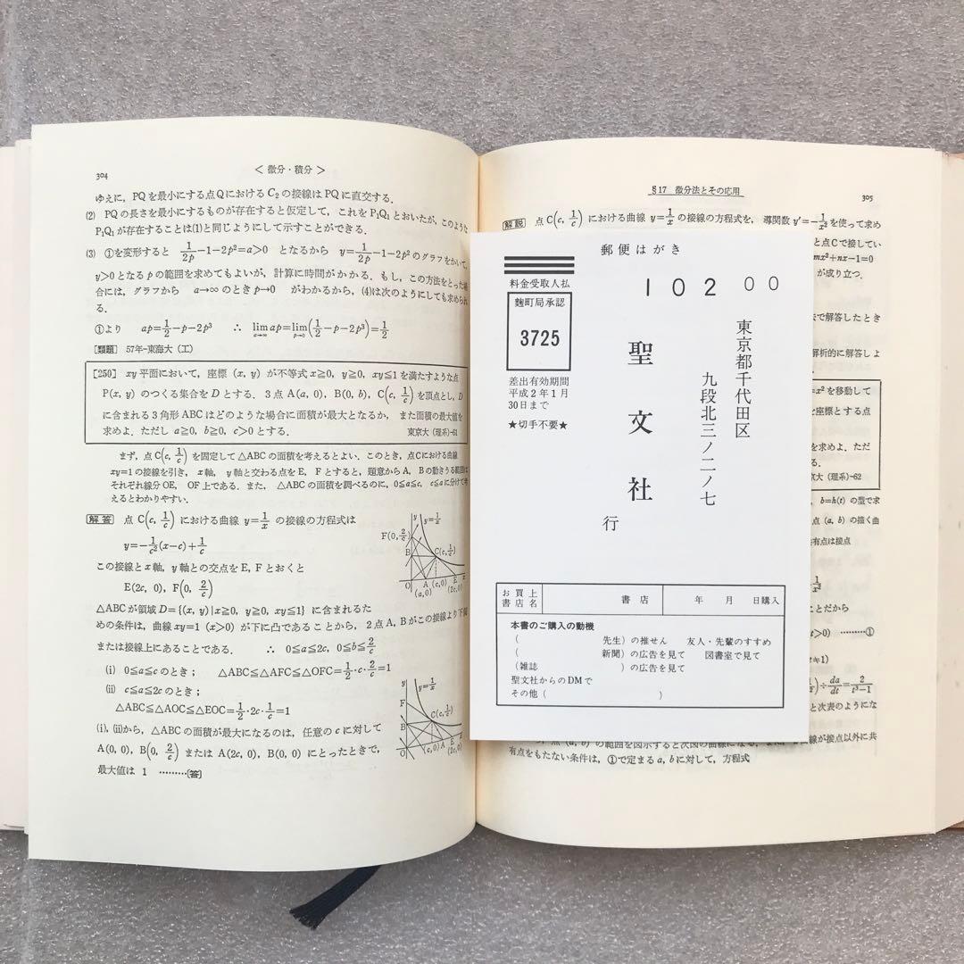 【不定期値下げ中】【超希少】数学難問解法事典　菊池兵一,新倉秀雄,他　聖文社
