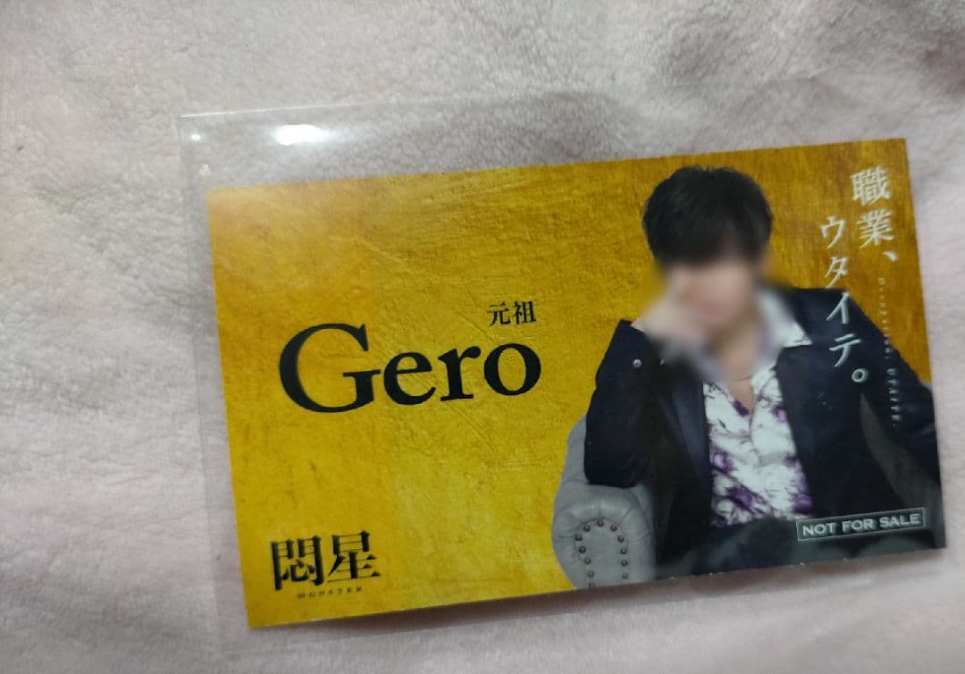 【貴重】肉チョモ めいちゃん Gero ホスト 名刺 カード 非売品 レア