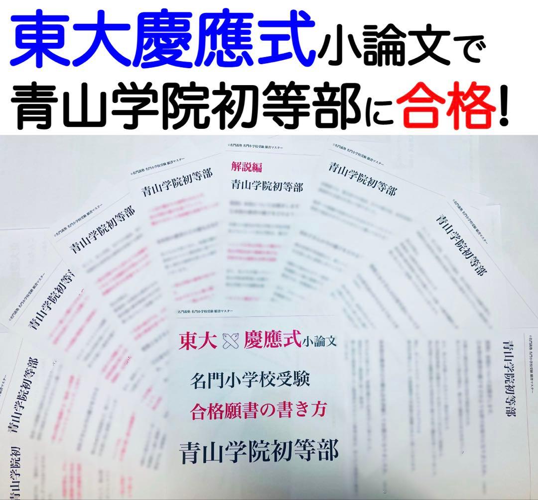 青山学院初等部 過去問 願書 書き方 問題集 慶應義塾横浜初等部 慶應義塾幼稚舎