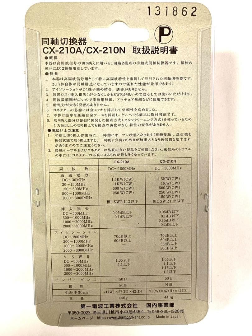 同軸切替器　CX210N