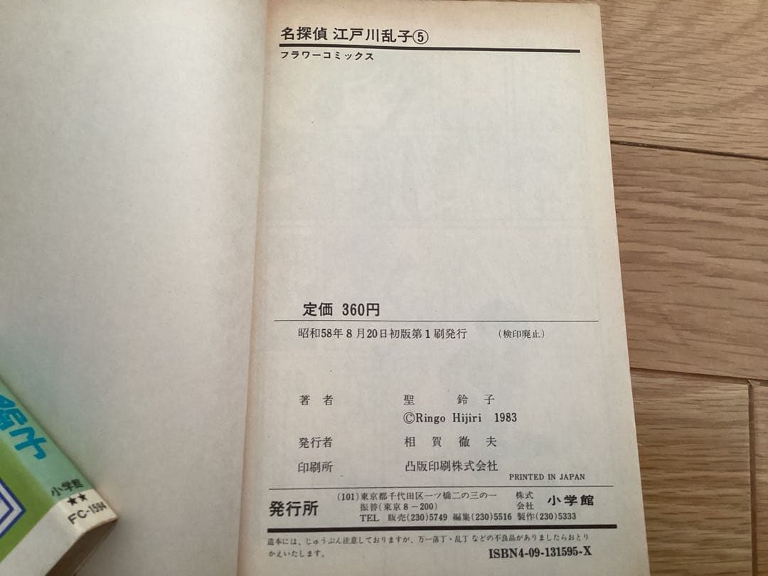 聖鈴子/名探偵江戸川乱子 全5巻セット