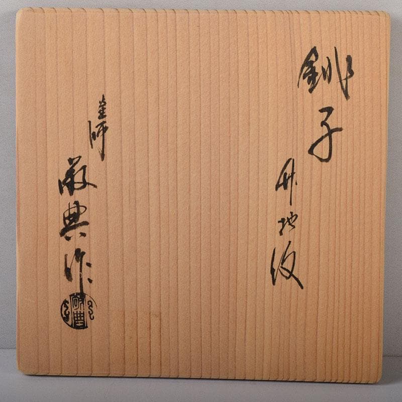 luchiha 　高橋敬典作　竹地文　銚子　蓋二種付　共箱　7855C