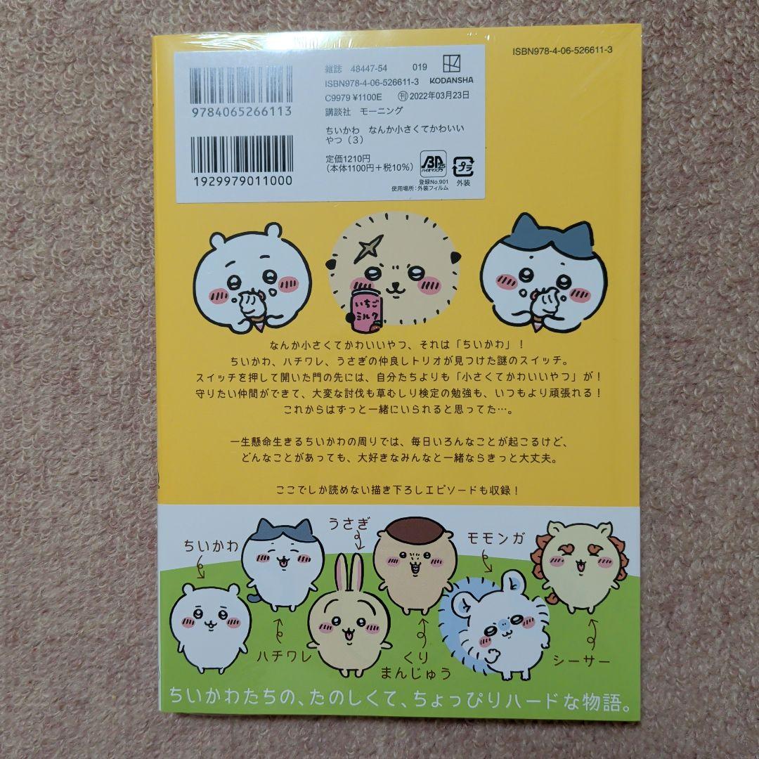 〈新品・未開封品〉ちいかわ　コミック　既刊1〜8巻全巻セット④
