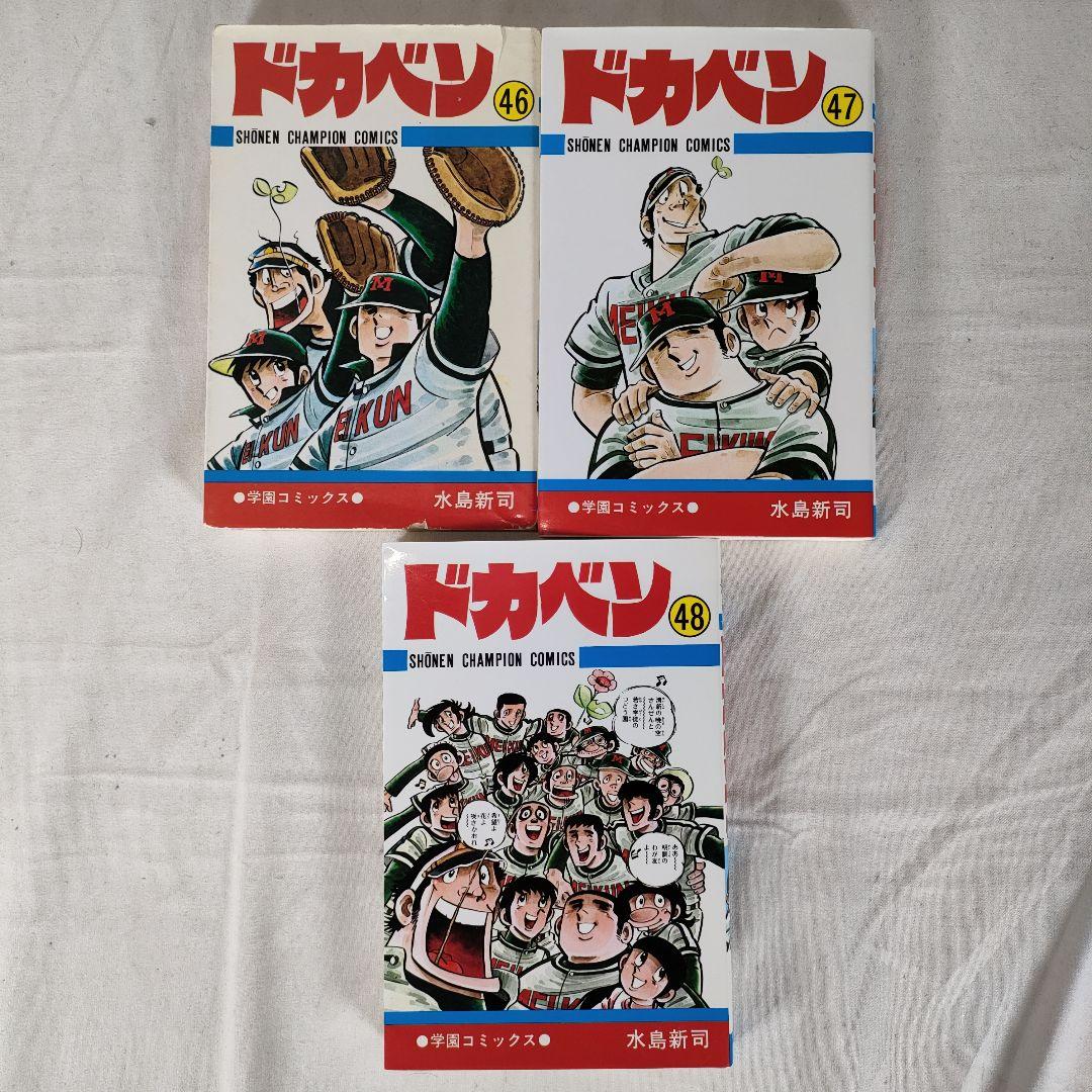 ドカベン 全48巻セット　水島 新司