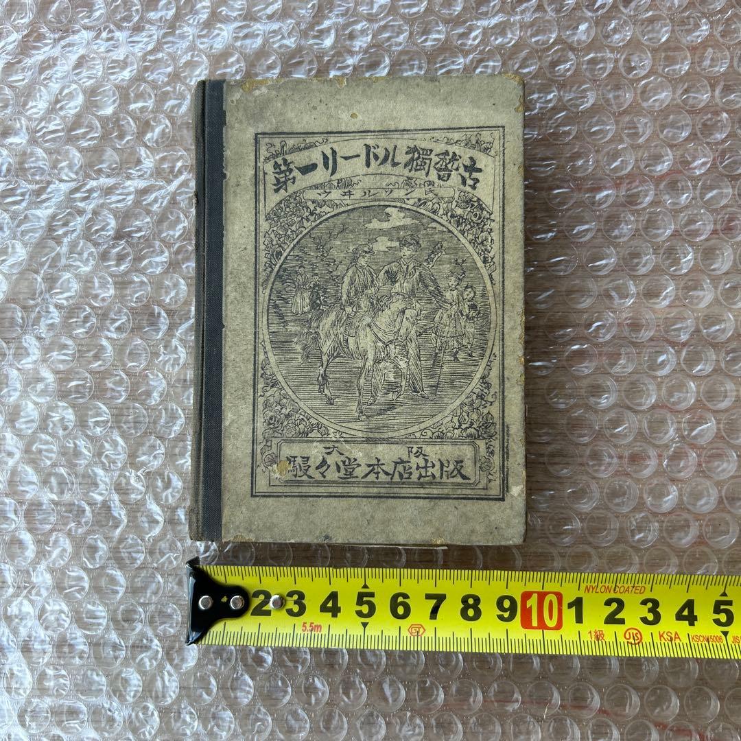 明治18年初版　第一リードル獨稽古　艸々堂本店　英語教本　希少古書