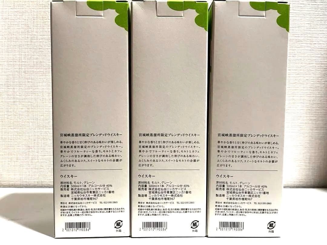 NIKKA 宮城峡蒸溜所限定 3本セット　ブレンデッド　ウイスキー　500ml