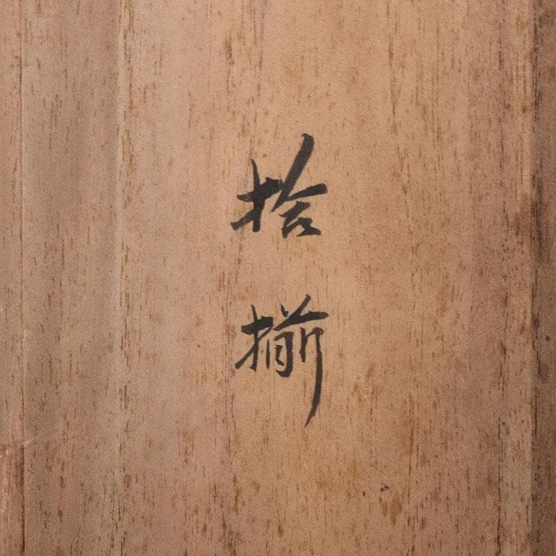 茶道具　銅製　手焙用火箸　13膳まとめて　書付箱　M　8070