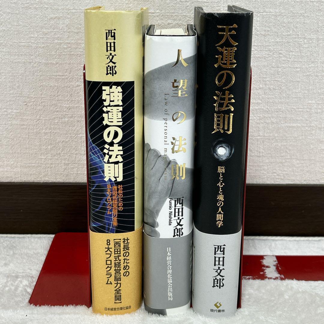 強運の法則 人望の法則 天運の法則 3冊セット 西田文郎