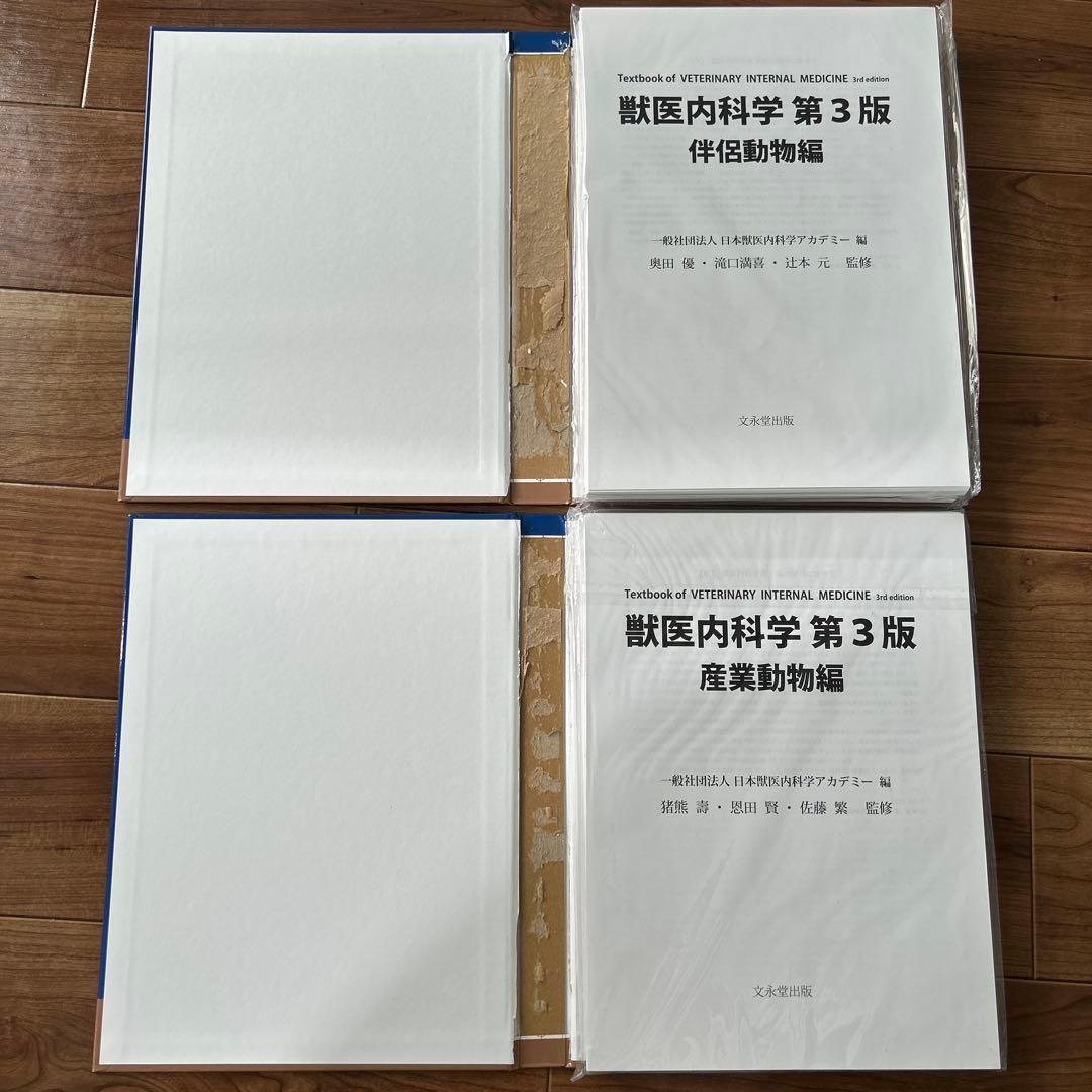 獣医内科学 第3版 産業動物編 伴侶動物編　裁断済み
