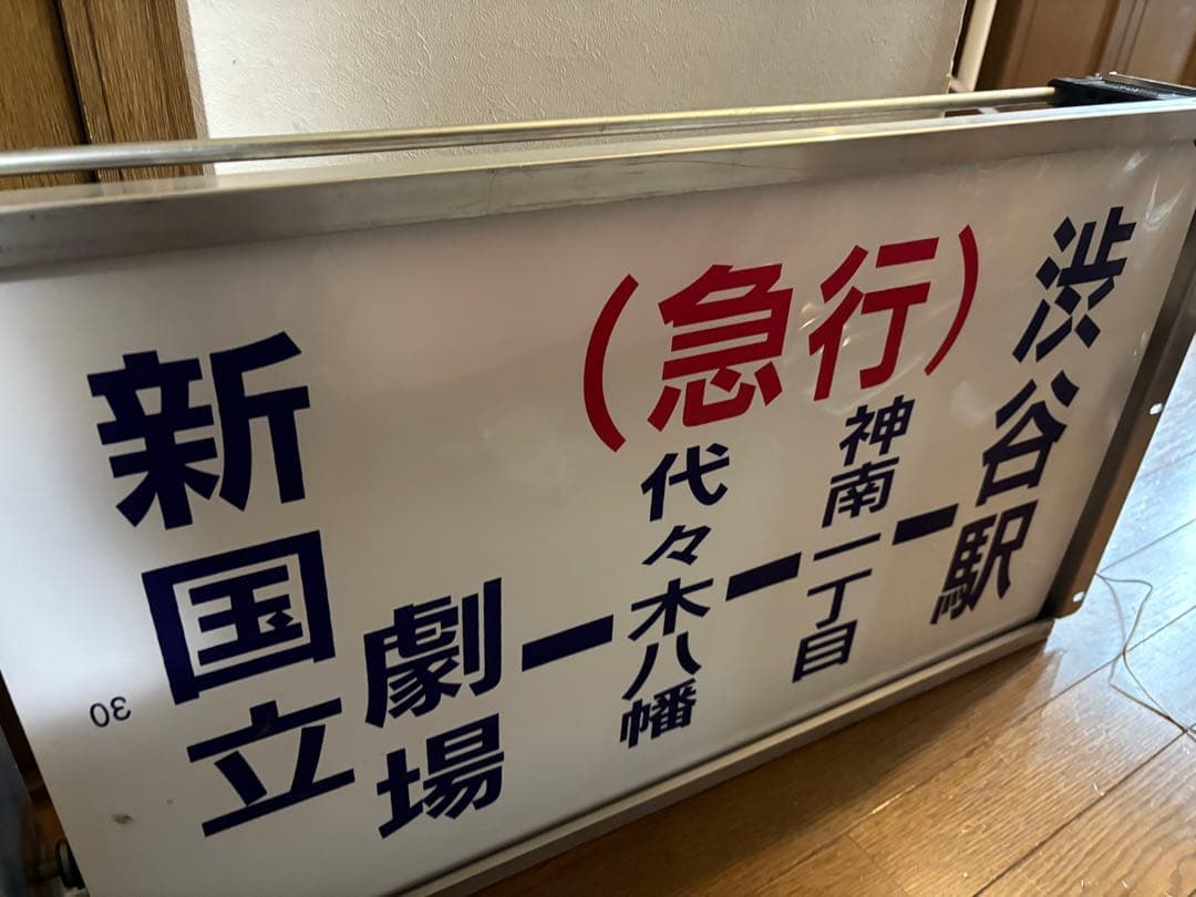 京王バス側面方向幕　中野車庫