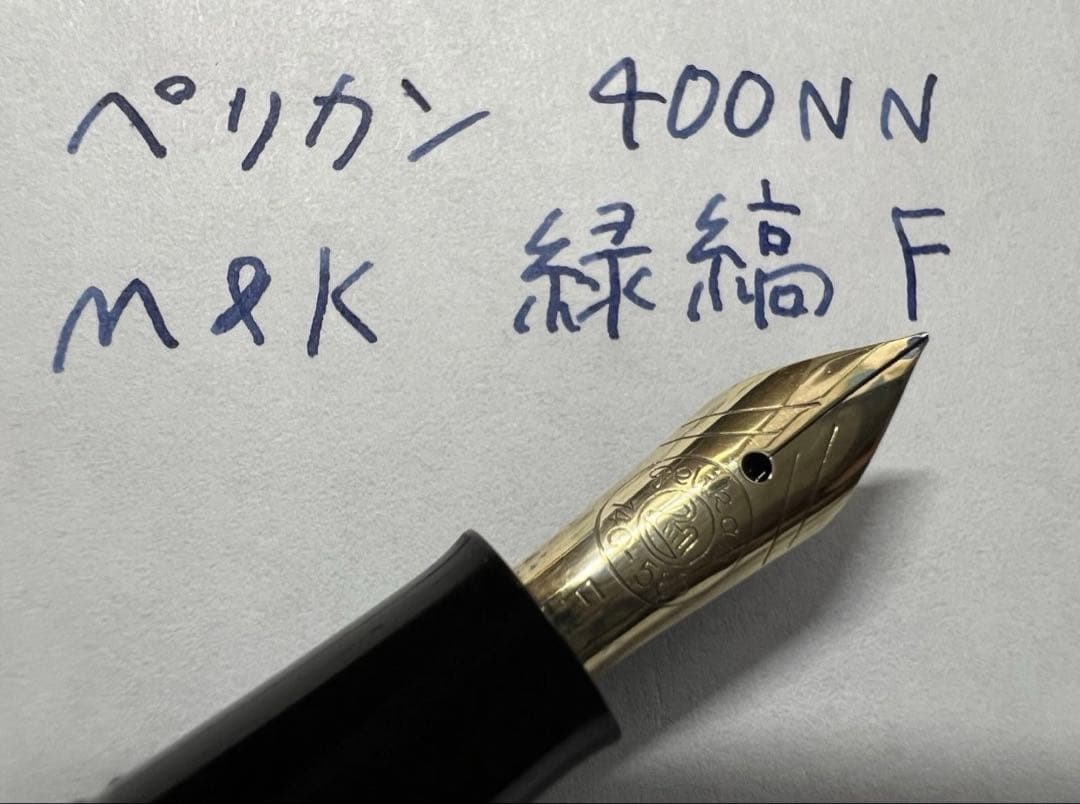 ペリカン 400NN M&K 緑縞 F 細字 万年筆