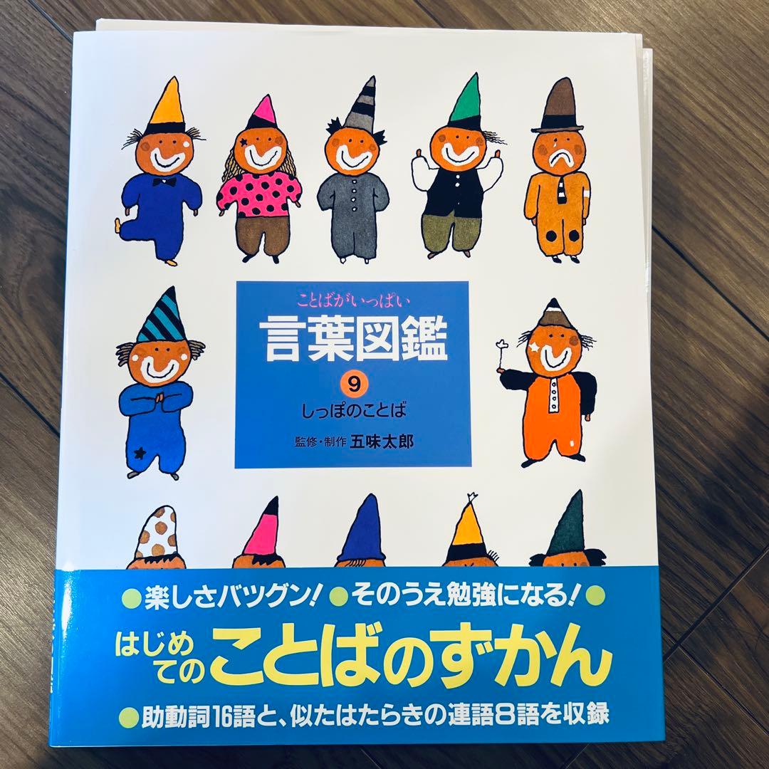 五味太郎 言葉図鑑 全10巻