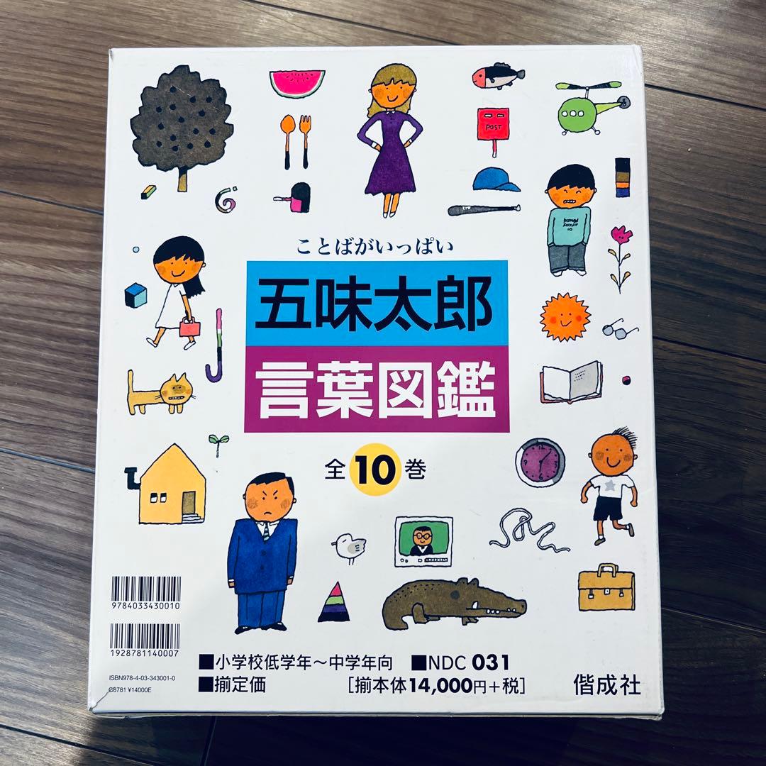 五味太郎 言葉図鑑 全10巻