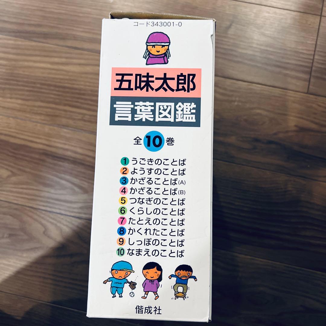 五味太郎 言葉図鑑 全10巻