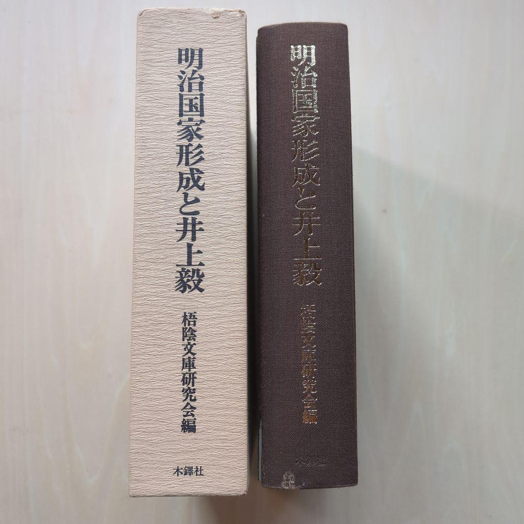 井上毅傅　史料篇第1〜6、明治国家形成と井上毅