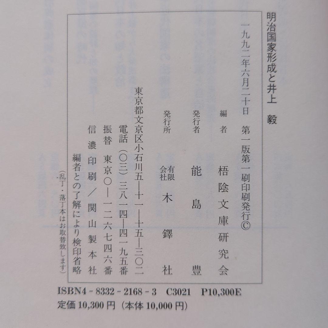 井上毅傅　史料篇第1〜6、明治国家形成と井上毅