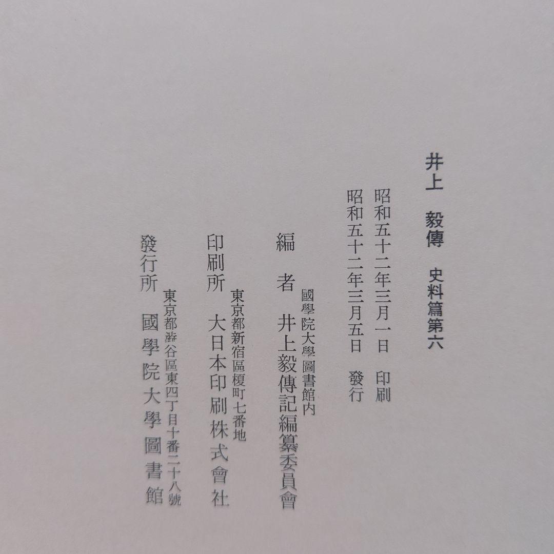 井上毅傅　史料篇第1〜6、明治国家形成と井上毅