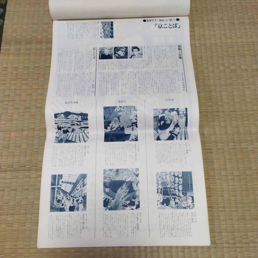 1977年 版画 絵画 カレンダー 中堂憲一 三浦景生 春日井秀雄