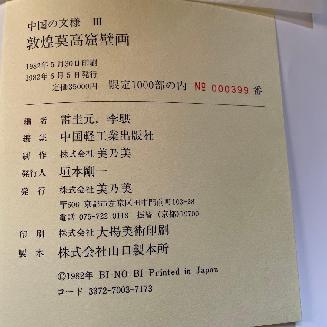 超レア！　敦煌莫高窟壁画　中国軽工業出版社編・美乃美発行　限定千部！