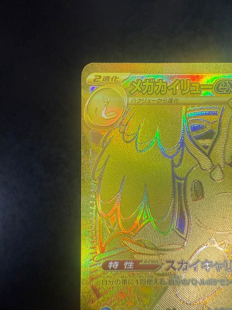 メガカイリューex MUR美品！