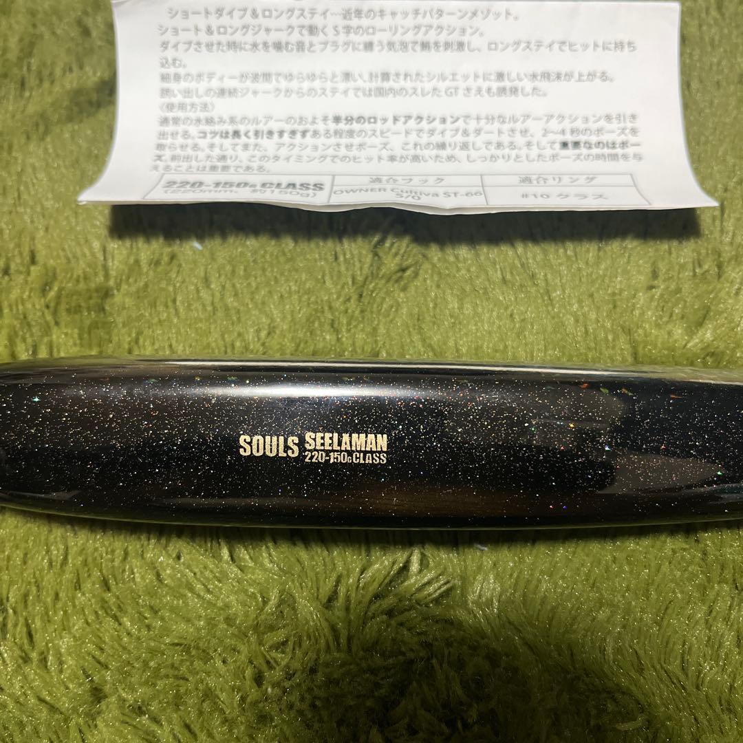 【希少 未使用】ソウルズ シーラーマン 220 150g