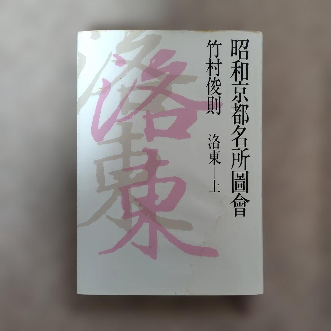 昭和京都名所圖會 全7巻 竹村俊則著