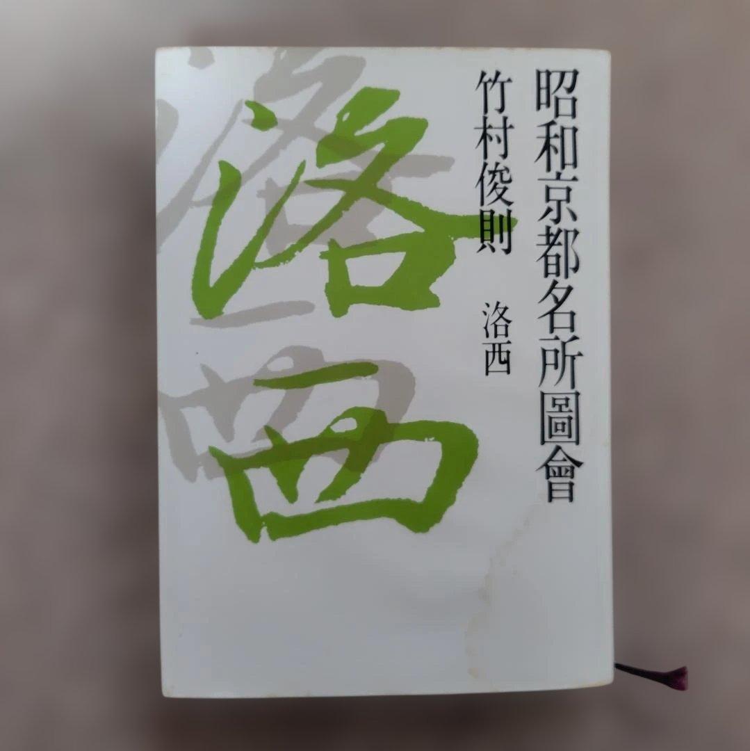 昭和京都名所圖會 全7巻 竹村俊則著