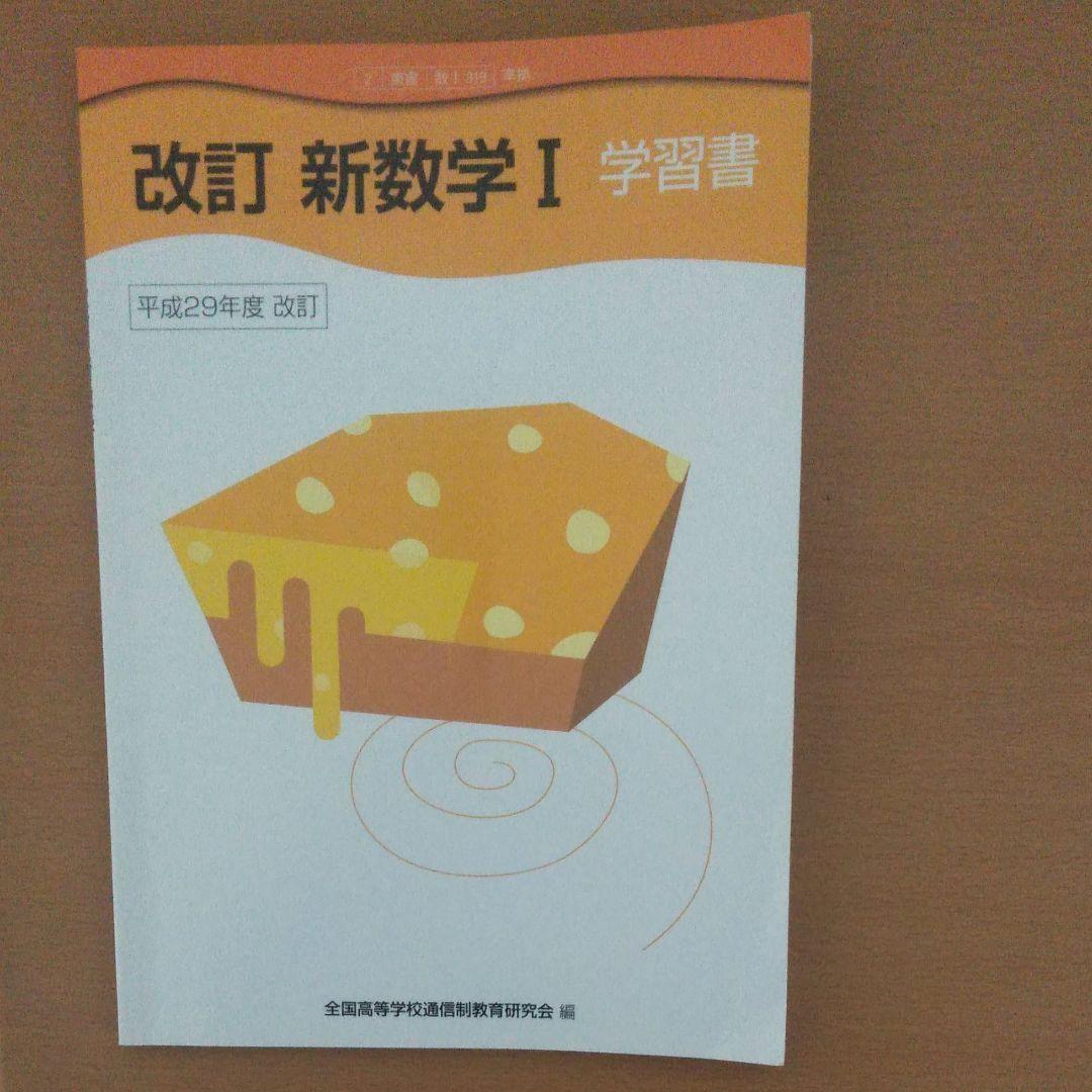新数学Ⅰ学習書