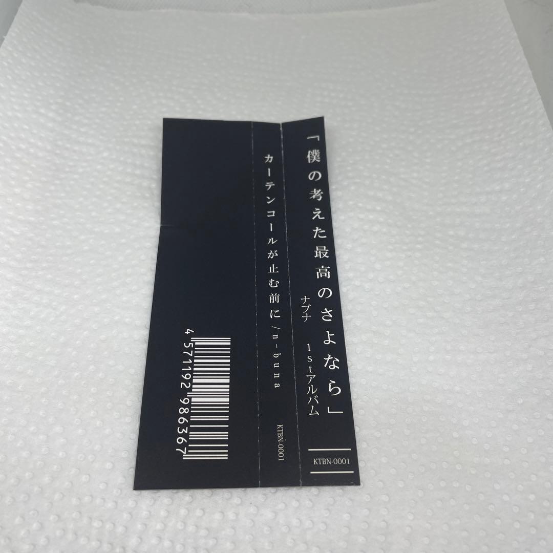 カーテンコールが止む前に n-buna ナブナ　ヨルシカ　サイン付き？