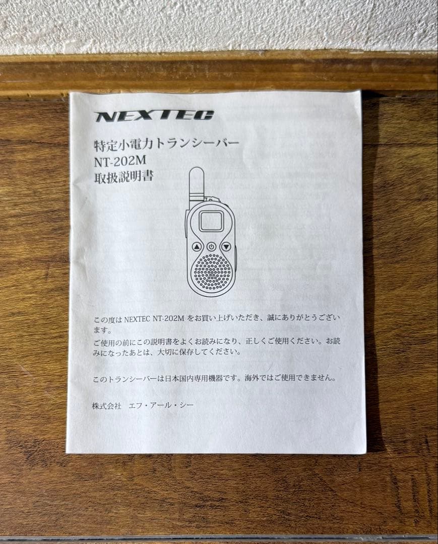 NEXTEC 特定小電力トランシーバー NT-202M 4台組セット