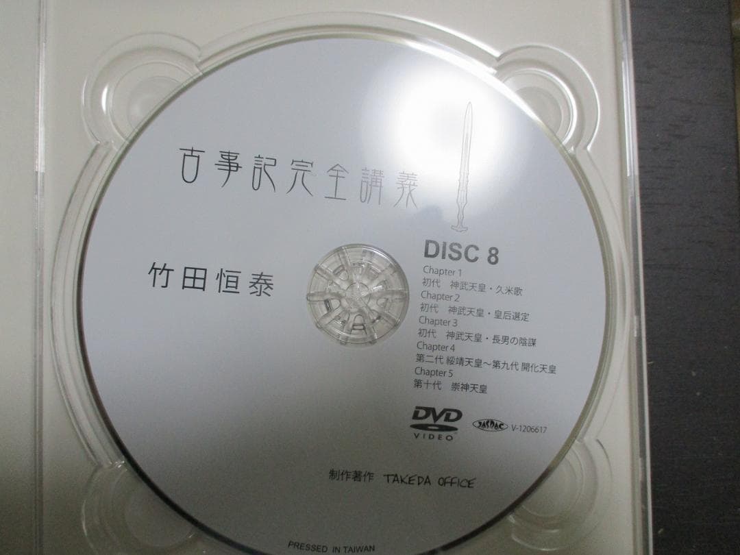 古事記完全講義　VOL2　DVD BOX　セット 第2巻　竹田恒泰