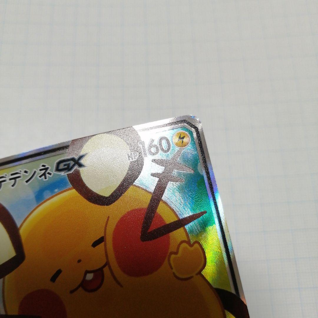 ポケモンカード　デデンネgx　sr　sa　デデンネ　ポケキュン