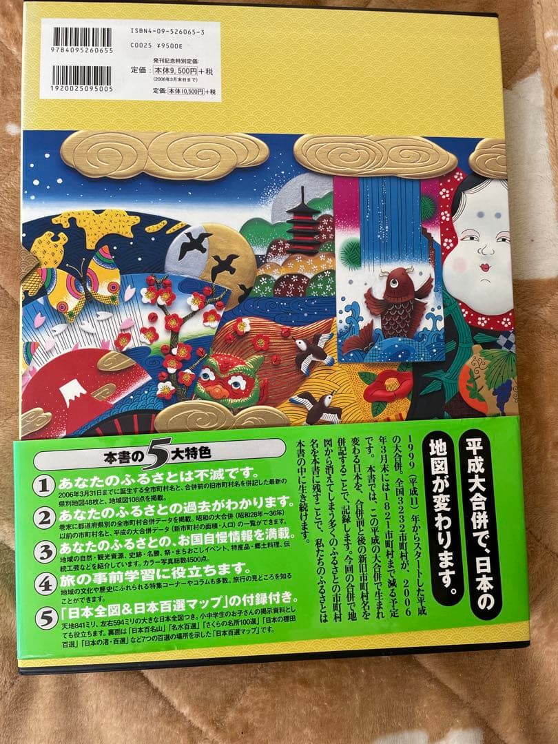 平成大合併日本新地図欲しい新品未使用品