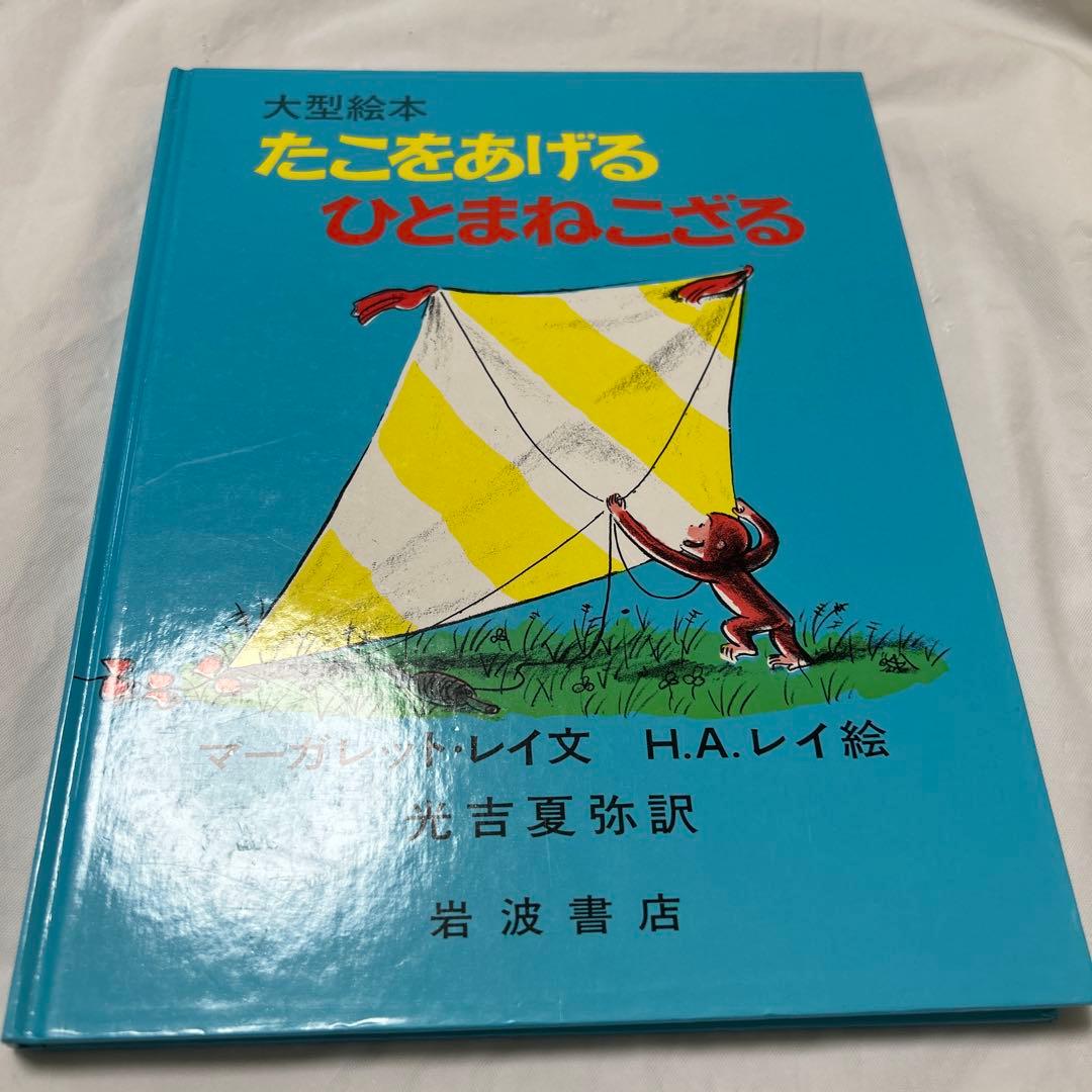 おさるのジョージ　40冊　絵本　大型絵本含む　おまとめ売り