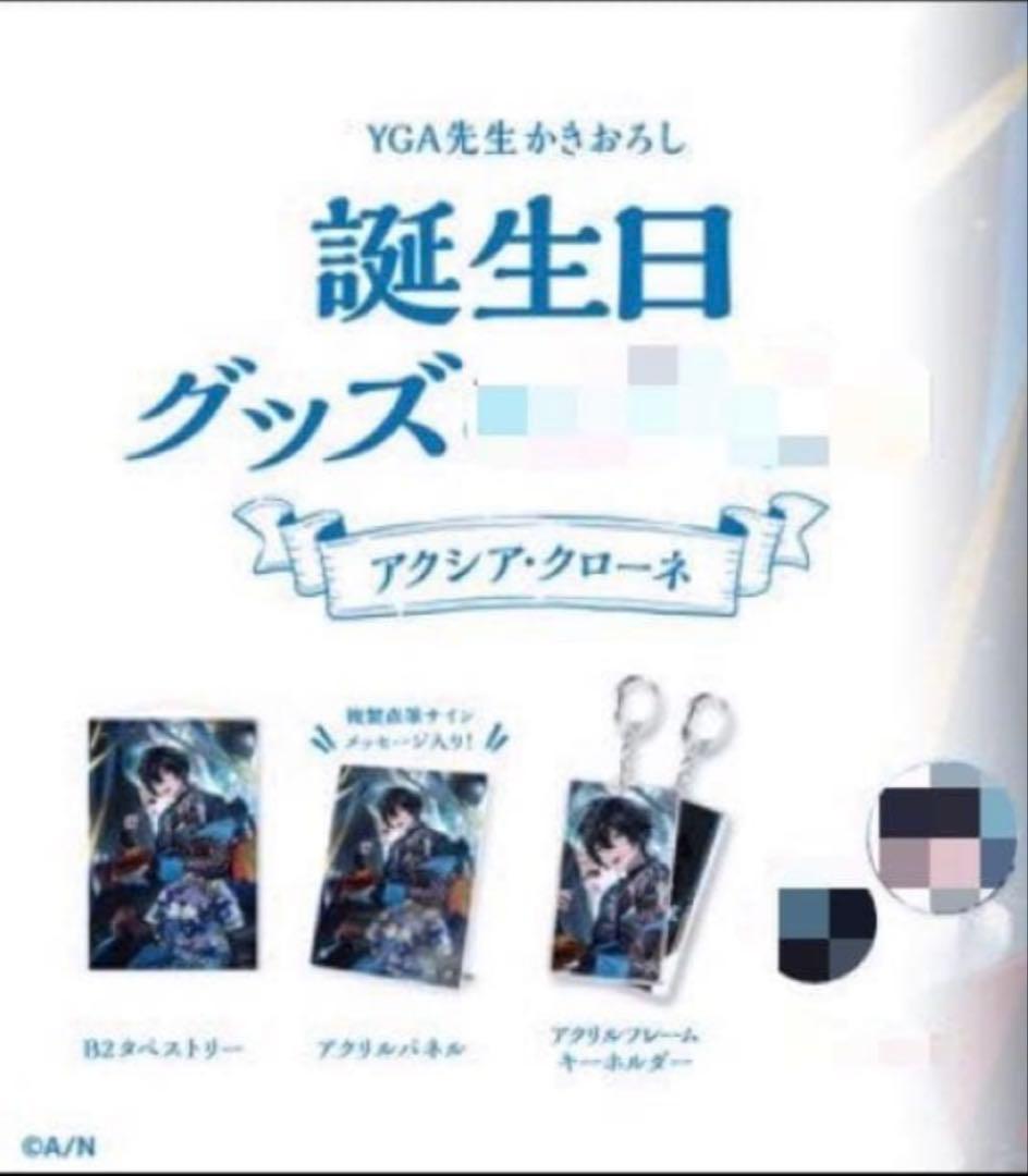 にじさんじ アクシア クローネ 誕生日 グッズ セット 2021