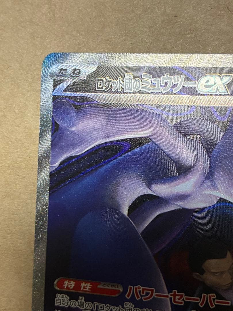 ロケット団のミュウツーex 280HP SAR