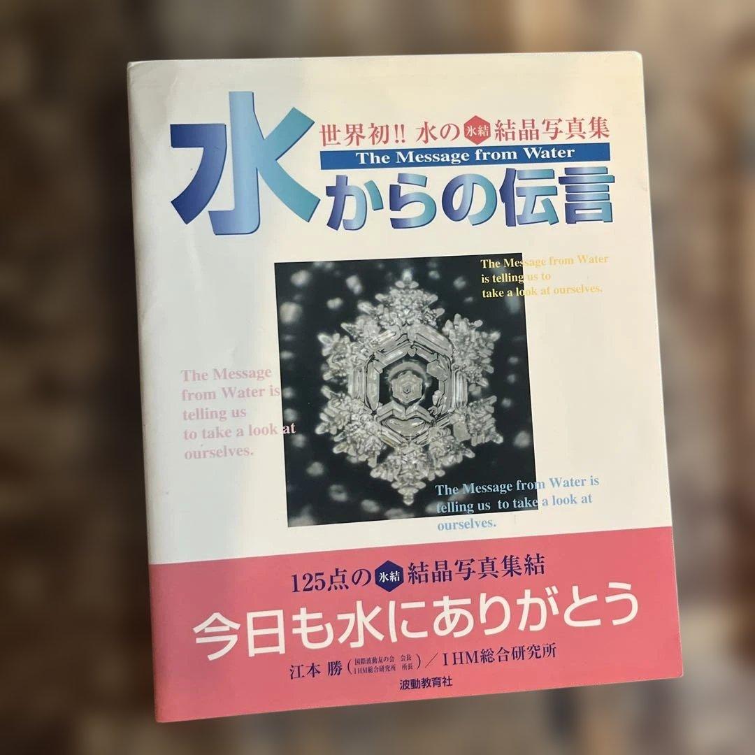貴重‼️水からの伝言 : 世界初!!水の氷結結晶写真集　2冊セット